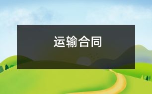 運(yùn)輸合同