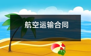 航空運輸合同