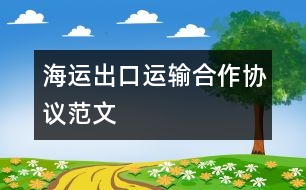 海運出口運輸合作協(xié)議范文