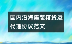 國(guó)內(nèi)沿海集裝箱貨運(yùn)代理協(xié)議范文