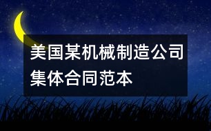 美國(guó)某機(jī)械制造公司集體合同范本