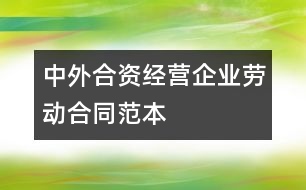 中外合資經(jīng)營企業(yè)勞動(dòng)合同范本