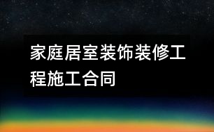 家庭居室裝飾裝修工程施工合同