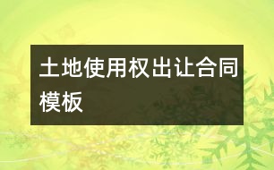 土地使用權(quán)出讓合同模板