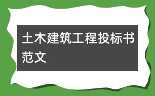 土木建筑工程投標書范文