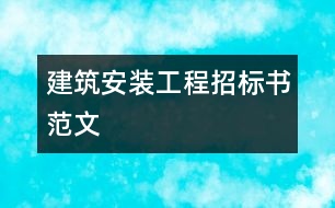 建筑安裝工程招標(biāo)書(shū)范文