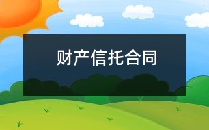 財(cái)產(chǎn)信托合同