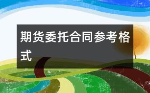 期貨委托合同參考格式