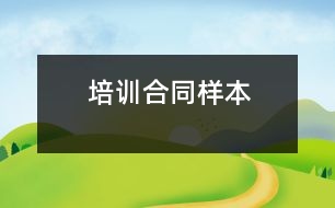 培訓合同樣本