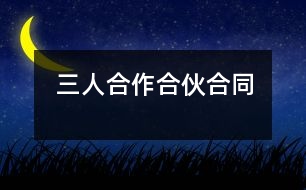 三人合作合伙合同