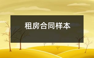 租房合同樣本