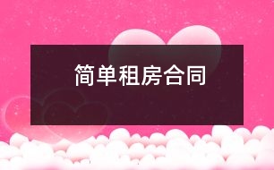 簡(jiǎn)單租房合同