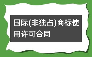 國際(非獨占)商標(biāo)使用許可合同