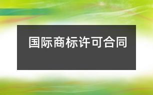 國(guó)際商標(biāo)許可合同