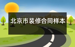 北京市裝修合同樣本