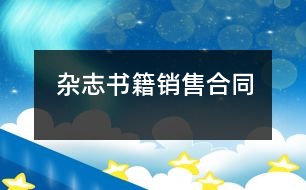 雜志書籍銷售合同