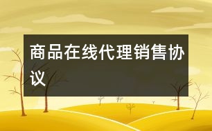 商品在線代理銷(xiāo)售協(xié)議