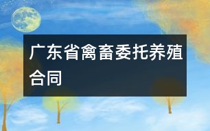 廣東省禽、畜委托養(yǎng)殖合同