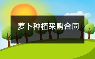 蘿卜種植采購(gòu)合同