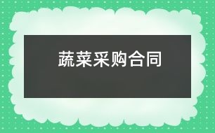 蔬菜采購合同