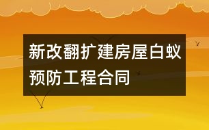 新（改、翻、擴(kuò)）建房屋白蟻預(yù)防工程合同