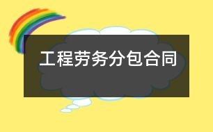 工程勞務分包合同