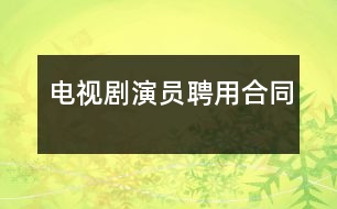 電視劇演員聘用合同