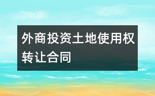 外商投資土地使用權轉讓合同