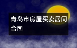 青島市房屋買賣居間合同