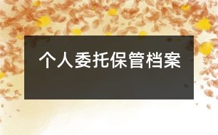 個人委托保管檔案