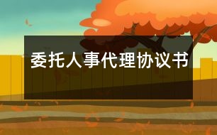 委托人事代理協(xié)議書