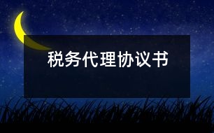 稅務代理協(xié)議書