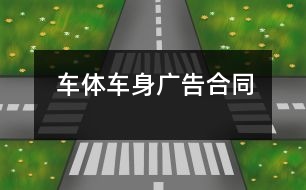 車體車身廣告合同