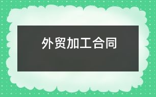 外貿(mào)加工合同