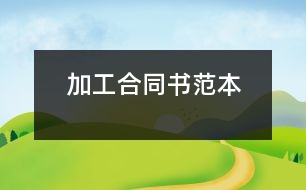 加工合同書(shū)范本