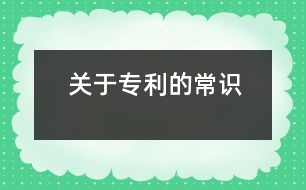 關(guān)于專利的常識(shí)