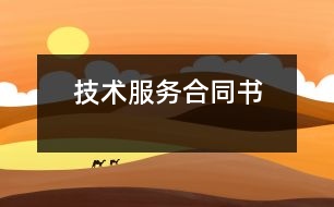 技術(shù)服務(wù)合同書(shū)