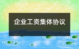 企業(yè)工資集體協(xié)議