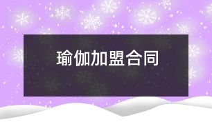 瑜伽加盟合同