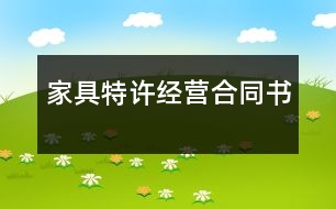 家具特許經(jīng)營(yíng)合同書(shū)