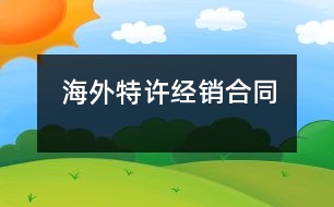 海外特許經(jīng)銷合同