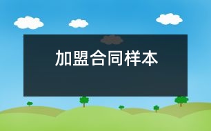 加盟合同樣本