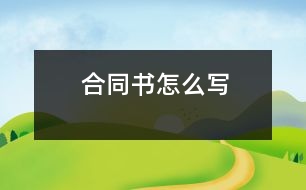 合同書怎么寫