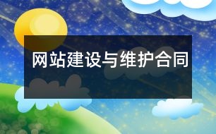 網站建設與維護合同