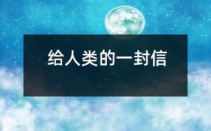 給人類(lèi)的一封信