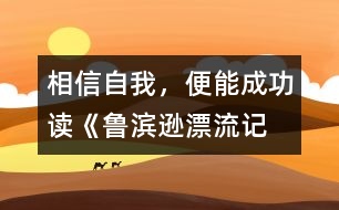 相信自我，便能成功——讀《魯濱遜漂流記》有感