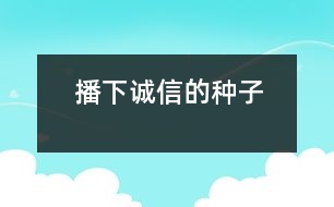 播下誠信的種子