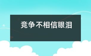 競爭不相信眼淚