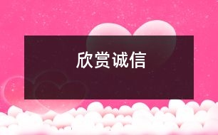 欣賞誠(chéng)信