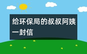 給環(huán)保局的叔叔、阿姨一封信